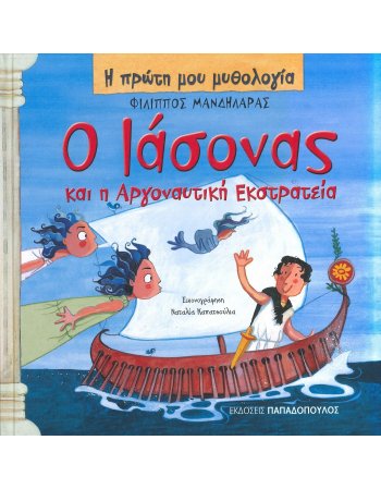  Ο ΙΑΣΟΝΑΣ ΚΑΙ Η ΑΡΓΟΝΑΥΤΙΚΗ ΕΚΣΤΡΑΤΕΙΑ - Η ΠΡΩΤΗ ΜΟΥ ΜΥΘΟΛΟΓΙΑ