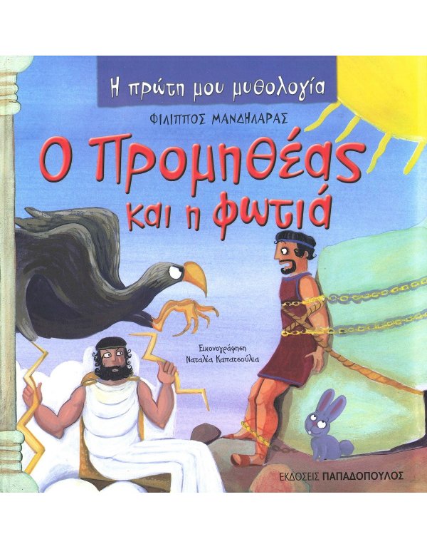  Ο ΠΡΟΜΗΘΕΑΣ ΚΑΙ Η ΦΩΤΙΑ - Η ΠΡΩΤΗ ΜΟΥ ΜΥΘΟΛΟΓΙΑ