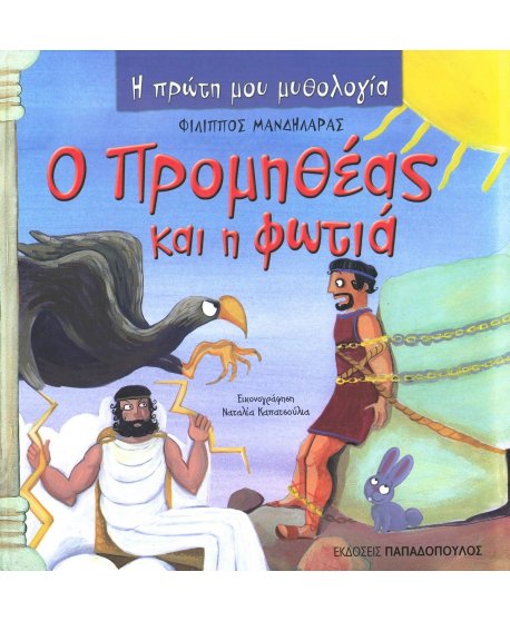  Ο ΠΡΟΜΗΘΕΑΣ ΚΑΙ Η ΦΩΤΙΑ - Η ΠΡΩΤΗ ΜΟΥ ΜΥΘΟΛΟΓΙΑ