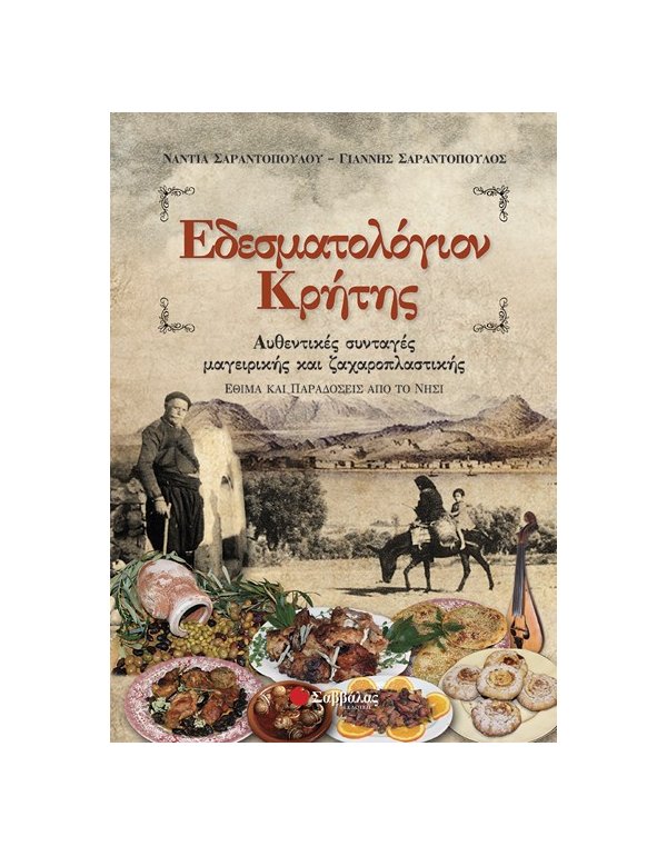 ΕΔΕΣΜΑΤΟΛΟΓΙΟΝ ΚΡΗΤΗΣ