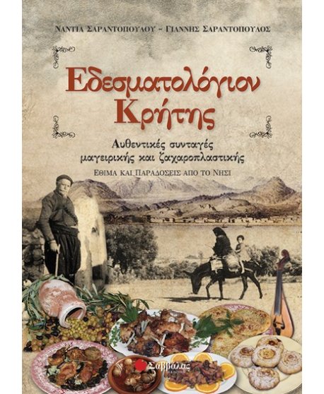 ΕΔΕΣΜΑΤΟΛΟΓΙΟΝ ΚΡΗΤΗΣ