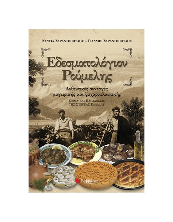 ΕΔΕΣΜΑΤΟΛΟΓΙΟΝ ΡΟΥΜΕΛΗΣ