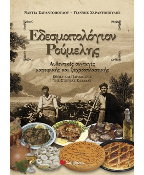 ΕΔΕΣΜΑΤΟΛΟΓΙΟΝ ΡΟΥΜΕΛΗΣ