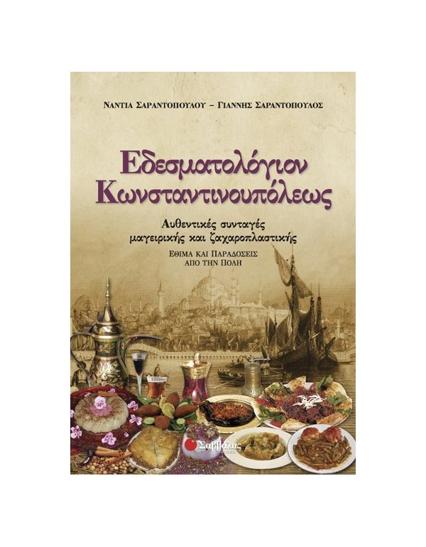 ΕΔΕΣΜΑΤΟΛΟΓΙΟΝ ΚΩΝΣΤΑΝΤΙΝΟΥΠΟΛΕΩΣ