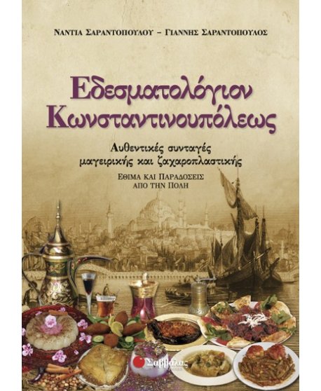 ΕΔΕΣΜΑΤΟΛΟΓΙΟΝ ΚΩΝΣΤΑΝΤΙΝΟΥΠΟΛΕΩΣ