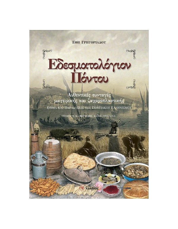 ΕΔΕΣΜΑΤΟΛΟΓΙΟΝ ΠΟΝΤΟΥ