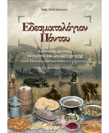 ΕΔΕΣΜΑΤΟΛΟΓΙΟΝ ΠΟΝΤΟΥ