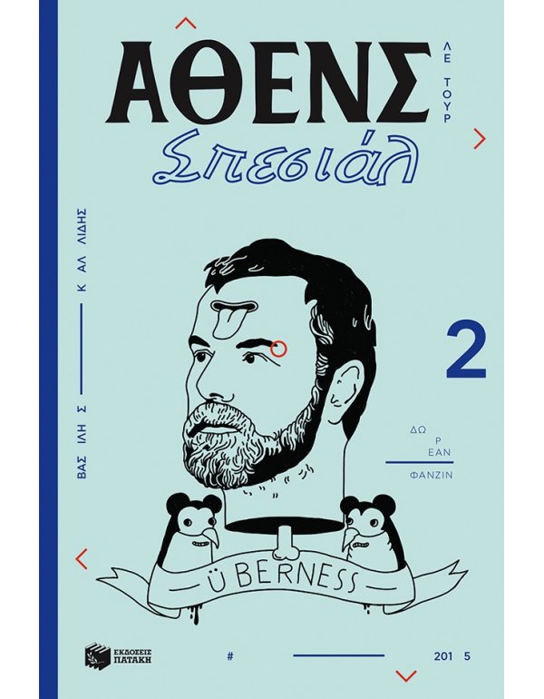 ΑΘΕΝΣ ΣΠΕΣΙΑΛ 2