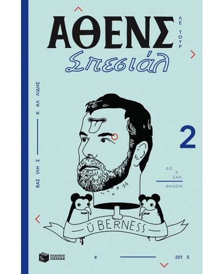 ΑΘΕΝΣ ΣΠΕΣΙΑΛ 2