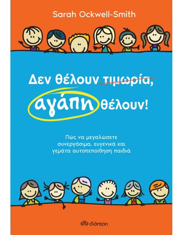 ΔΕΝ ΘΕΛΟΥΝ ΤΙΜΩΡΙΑ,ΑΓΑΠΗ ΘΕΛΟΥΝ