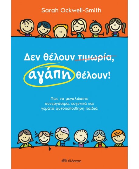 ΔΕΝ ΘΕΛΟΥΝ ΤΙΜΩΡΙΑ,ΑΓΑΠΗ ΘΕΛΟΥΝ