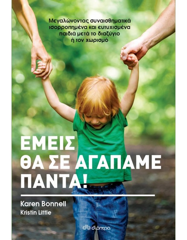 ΕΜΕΙΣ ΘΑ ΣΕ ΑΓΑΠΑΜΕ ΠΑΝΤΑ!