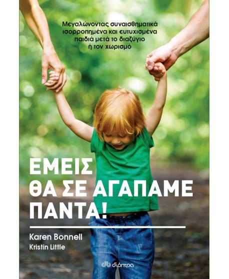 ΕΜΕΙΣ ΘΑ ΣΕ ΑΓΑΠΑΜΕ ΠΑΝΤΑ!