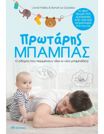 ΠΡΩΤΑΡΗΣ ΜΠΑΜΠΑΣ