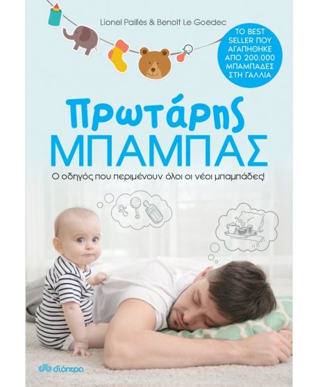 ΠΡΩΤΑΡΗΣ ΜΠΑΜΠΑΣ