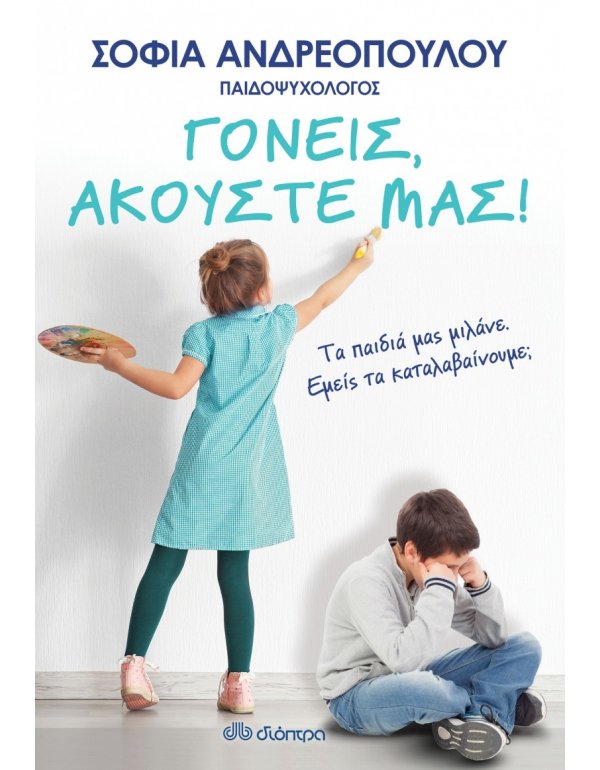 ΓΟΝΕΙΣ, ΑΚΟΥΣΤΕ ΜΑΣ