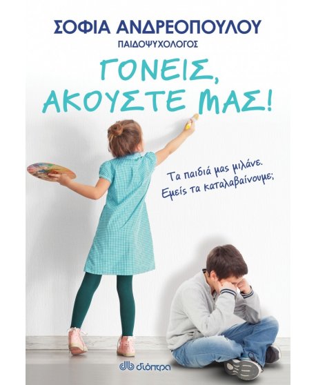 ΓΟΝΕΙΣ, ΑΚΟΥΣΤΕ ΜΑΣ