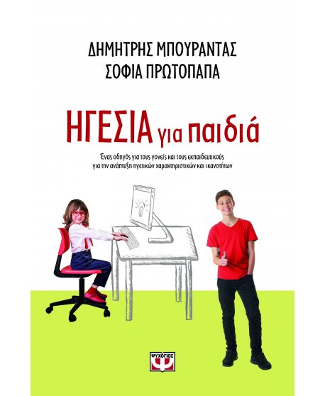 ΗΓΕΣΙΑ ΓΙΑ ΠΑΙΔΙΑ