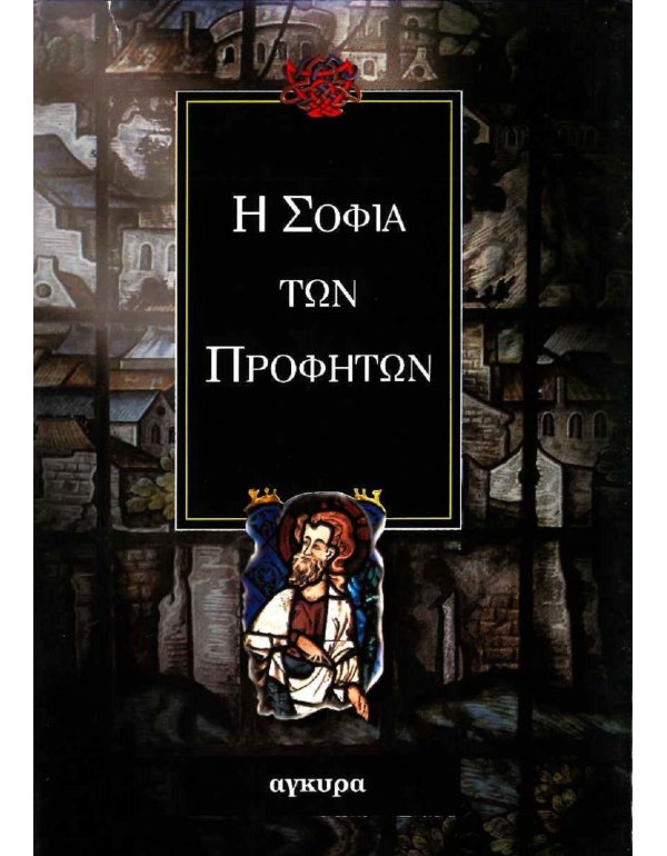 Η ΣΟΦΙΑ ΤΩΝ ΠΡΟΦΗΤΩΝ