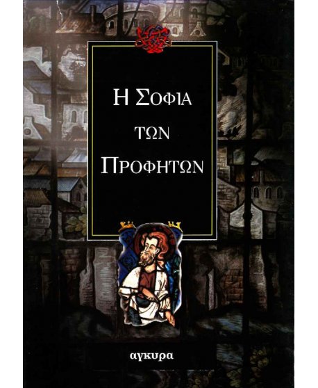 Η ΣΟΦΙΑ ΤΩΝ ΠΡΟΦΗΤΩΝ