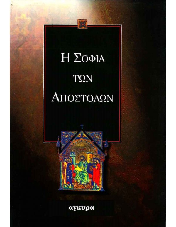 Η ΣΟΦΙΑ ΤΩΝ ΑΠΟΣΤΟΛΩΝ