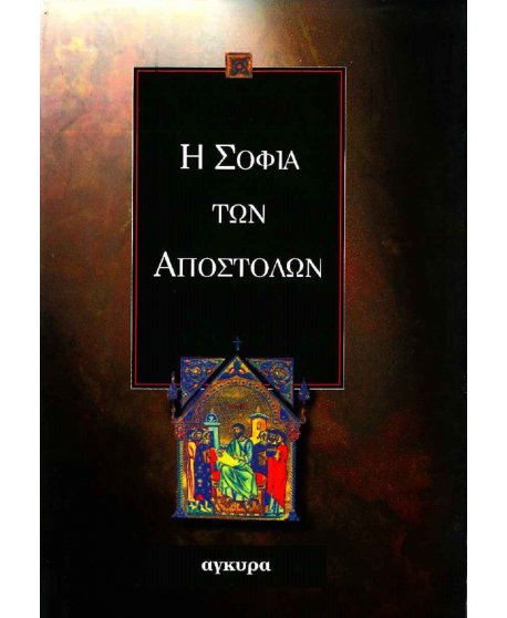Η ΣΟΦΙΑ ΤΩΝ ΑΠΟΣΤΟΛΩΝ