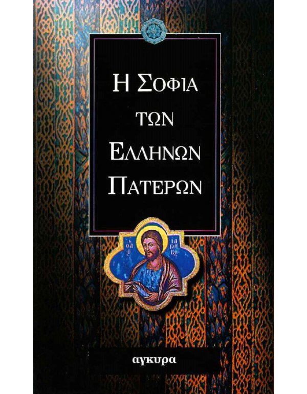 Η ΣΟΦΙΑ ΤΩΝ ΕΛΛΗΝΩΝ ΠΑΤΕΡΩΝ