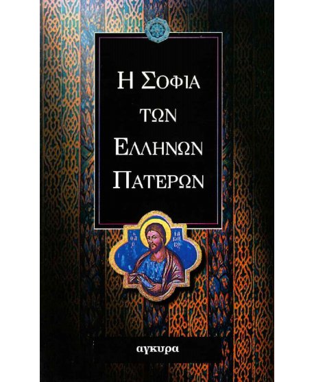 Η ΣΟΦΙΑ ΤΩΝ ΕΛΛΗΝΩΝ ΠΑΤΕΡΩΝ