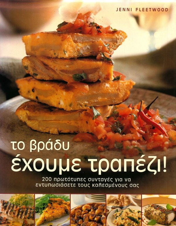 ΤΟ ΒΡΑΔΥ ΕΧΟΥΜΕ ΤΡΑΠΕΖΙ!