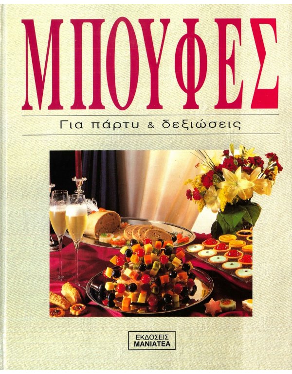 ΜΠΟΥΦΕΣ ΓΙΑ ΠΑΡΤΥ & ΔΕΞΙΩΣΕΙΣ