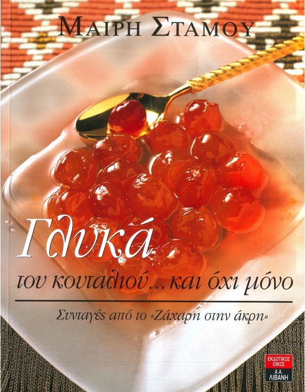 ΓΛΥΚΑ ΤΟΥ ΚΟΥΤΑΛΙΟΥ...ΚΑΙ ΟΧΙ ΜΟΝΟ