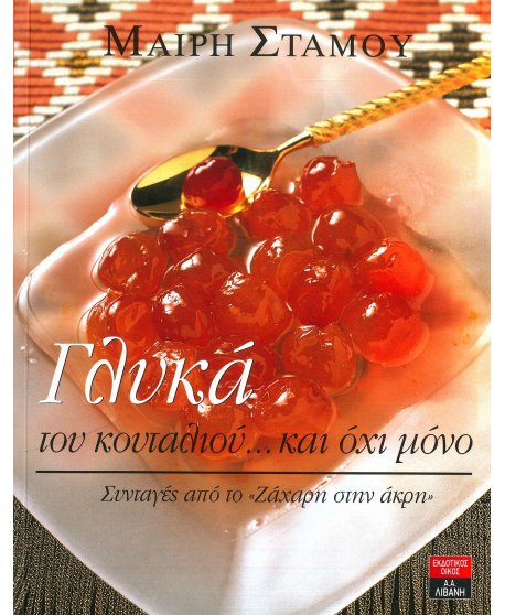 ΓΛΥΚΑ ΤΟΥ ΚΟΥΤΑΛΙΟΥ...ΚΑΙ ΟΧΙ ΜΟΝΟ