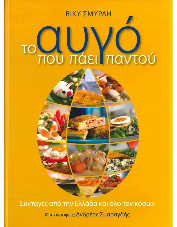 ΤΟ ΑΥΓΟ ΠΟΥ ΠΑΕΙ ΠΑΝΤΟΥ