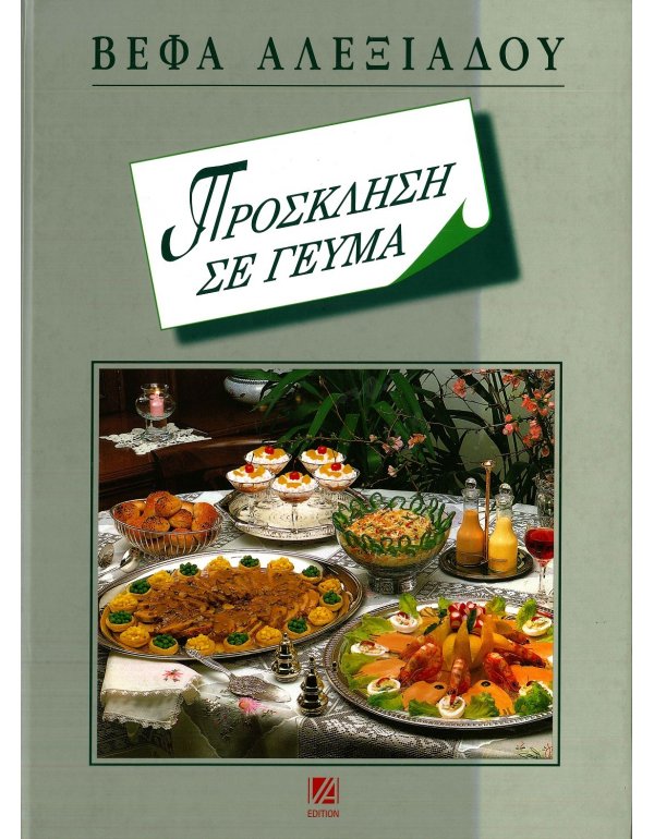 ΠΡΟΣΚΛΗΣΗ ΣΕ ΓΕΥΜΑ