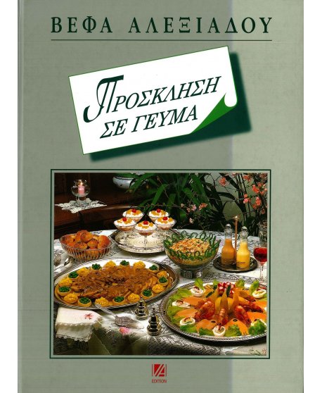 ΠΡΟΣΚΛΗΣΗ ΣΕ ΓΕΥΜΑ