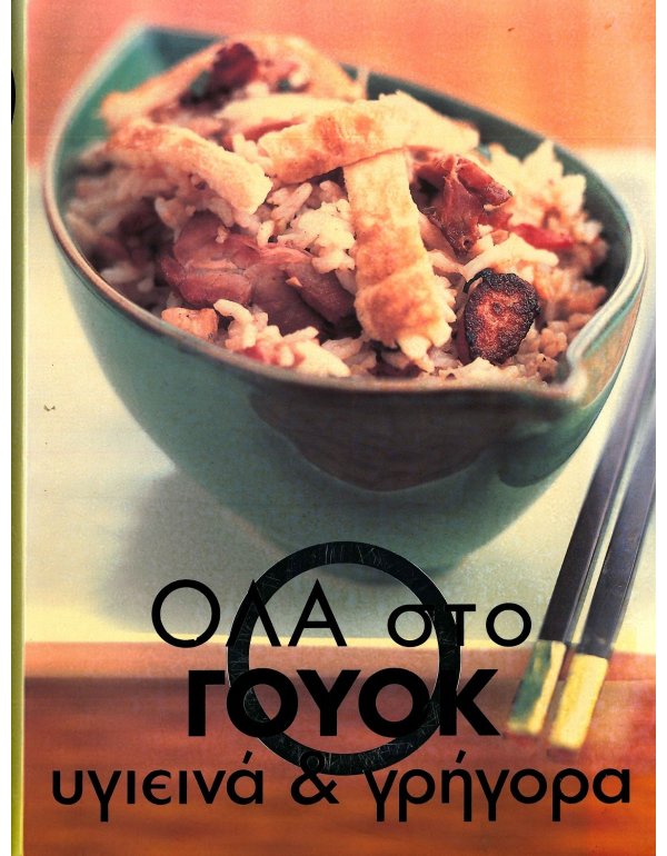 ΟΛΑ ΣΤΟ ΓΟΥΟΚ