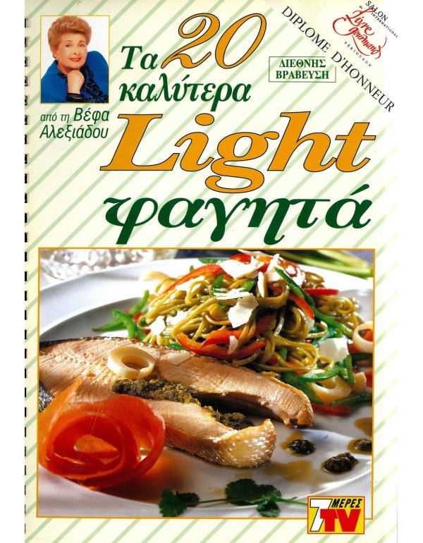 ΤΑ 20 ΚΑΛΥΤΕΡΑ LIGHT ΦΑΓΗΤΑ