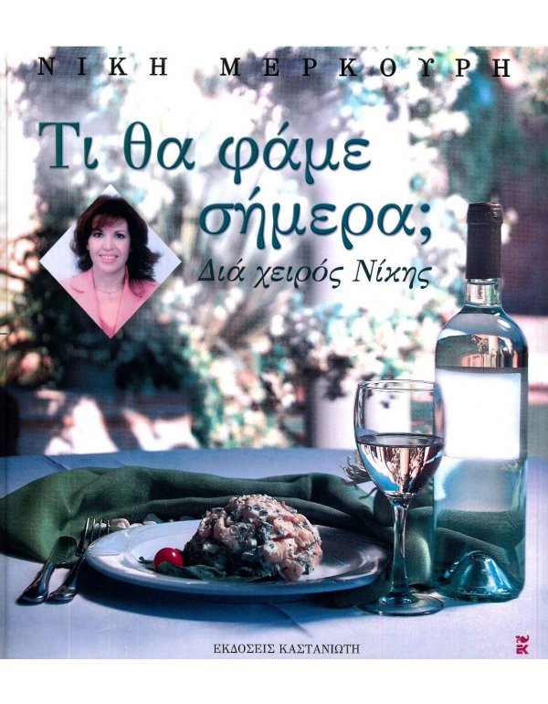 ΤΙ ΘΑ ΦΑΜΕ ΣΗΜΕΡΑ