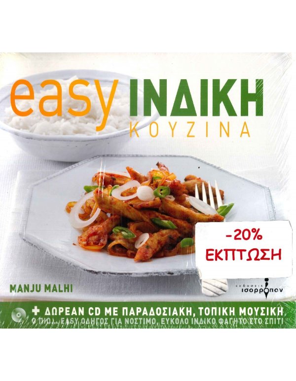 EASY ΙΝΔΙΚΗ ΚΟΥΖΙΝΑ