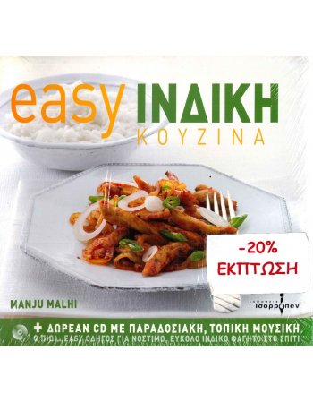 EASY ΙΝΔΙΚΗ ΚΟΥΖΙΝΑ