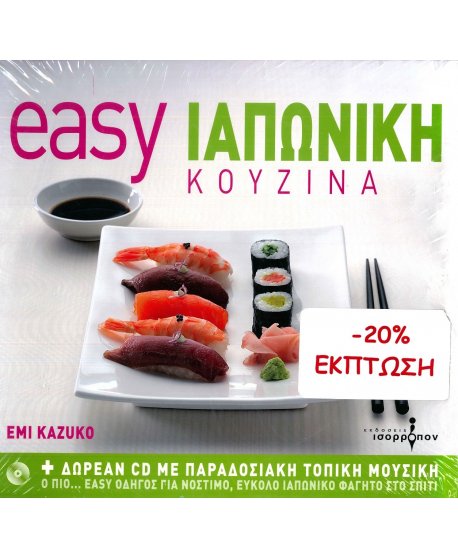 EASY ΙΑΠΩΝΙΚΗ ΚΟΥΖΙΝΑ
