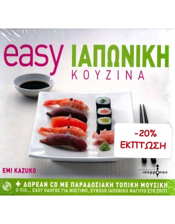 EASY ΙΑΠΩΝΙΚΗ ΚΟΥΖΙΝΑ