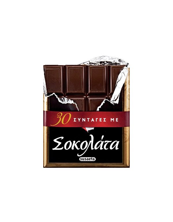 30 ΣΥΝΤΑΓΕΣ ΜΕ ΣΟΚΟΛΑΤΑ