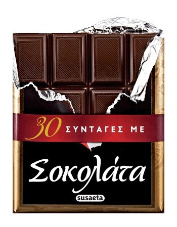 30 ΣΥΝΤΑΓΕΣ ΜΕ ΣΟΚΟΛΑΤΑ