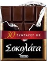 30 ΣΥΝΤΑΓΕΣ ΜΕ ΣΟΚΟΛΑΤΑ