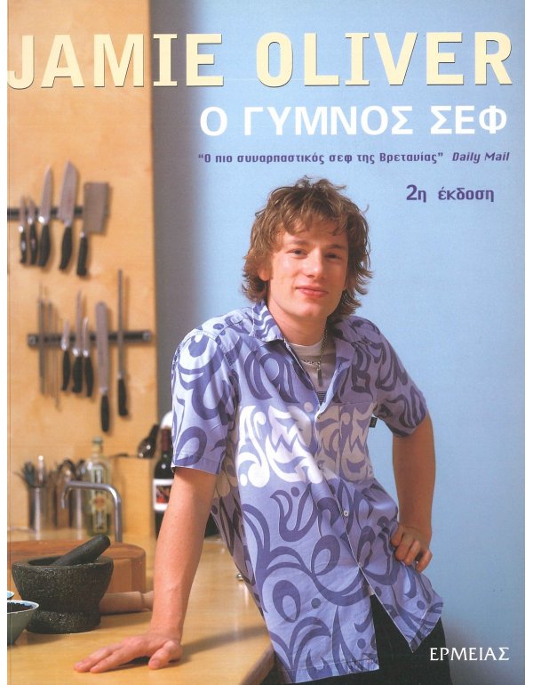 Ο ΓΥΜΝΟΣ ΣΕΦ