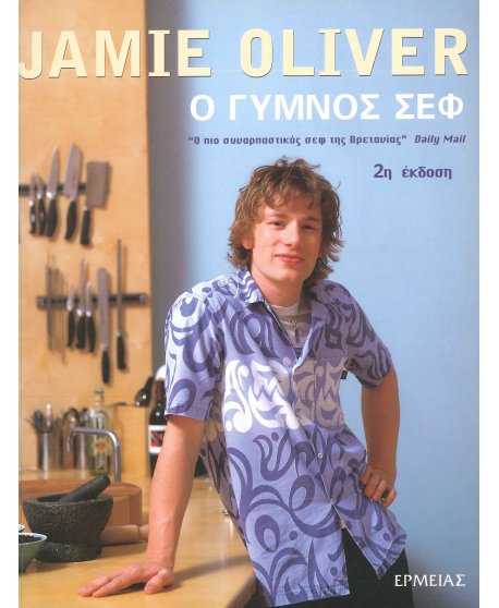 Ο ΓΥΜΝΟΣ ΣΕΦ