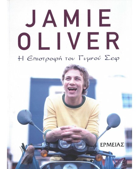 Η ΕΠΙΣΤΡΟΦΗ ΤΟΥ ΓΥΜΝΟΥ ΣΕΦ