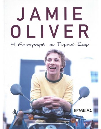 Η ΕΠΙΣΤΡΟΦΗ ΤΟΥ ΓΥΜΝΟΥ ΣΕΦ