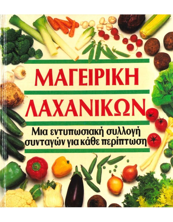 ΜΑΓΕΙΡΙΚΗ ΛΑΧΑΝΙΚΩΝ